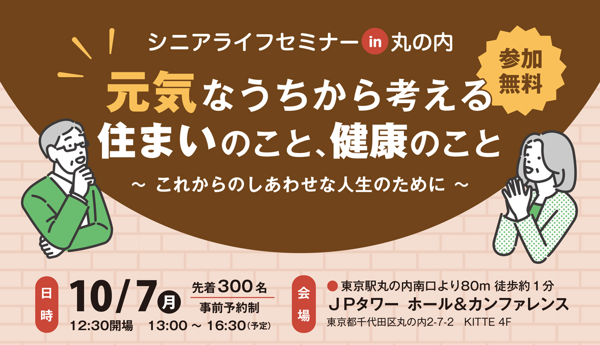 シニアライフセミナー