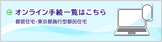 オンライン手続きのご案内