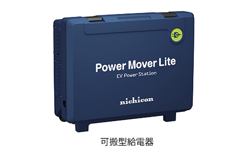可搬型給電器