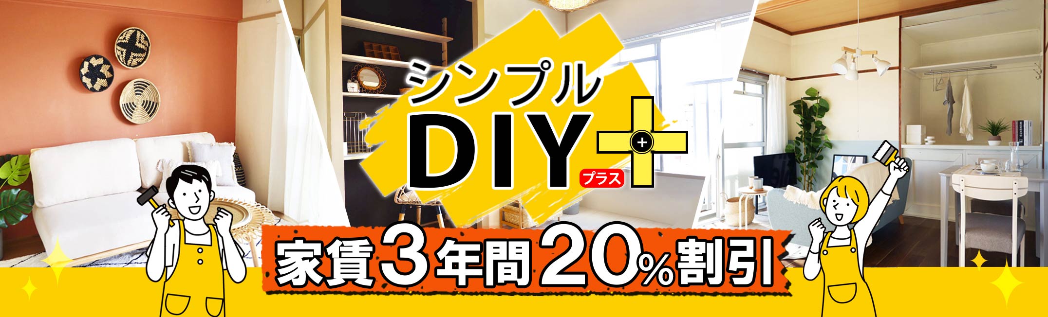 シンプルDIYプラス、理想のお部屋を自分で作る、家賃3年間20%割引
