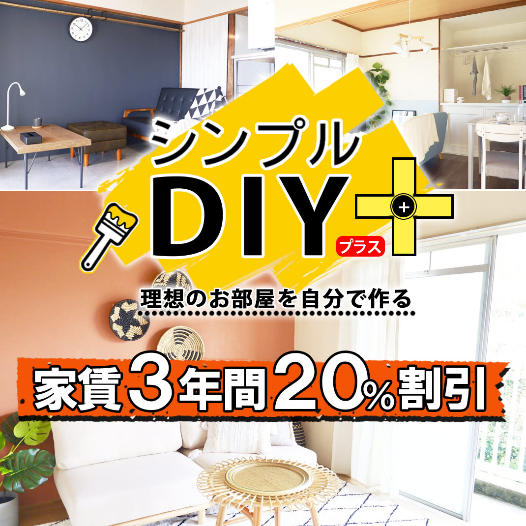 シンプルDIYプラス、理想のお部屋を自分で作る、家賃3年間20%割引