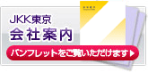 JKK東京会社案内パンフレットをご覧いただけます