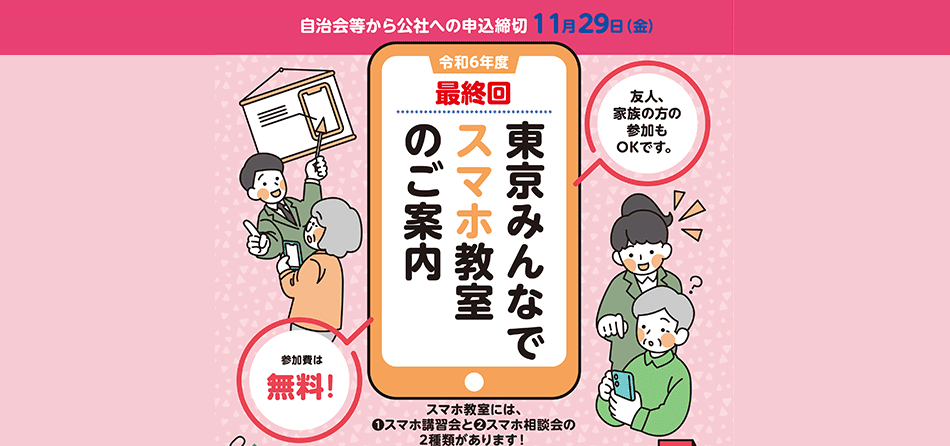 令和6年度最終回「東京みんなでスマホ教室」