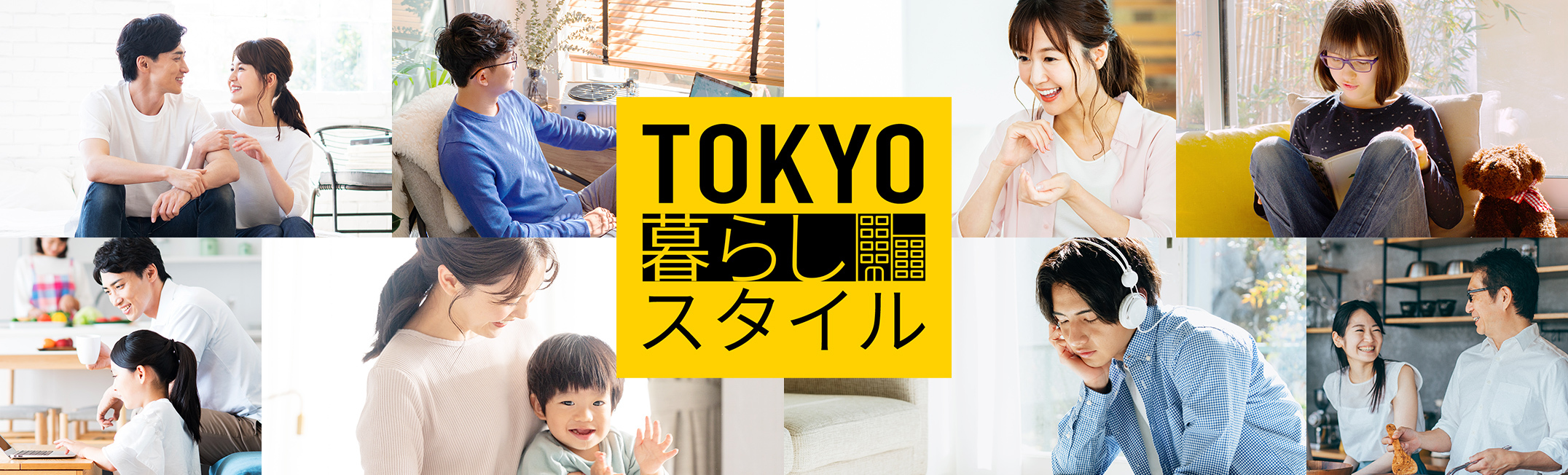 東京暮らしスタイル