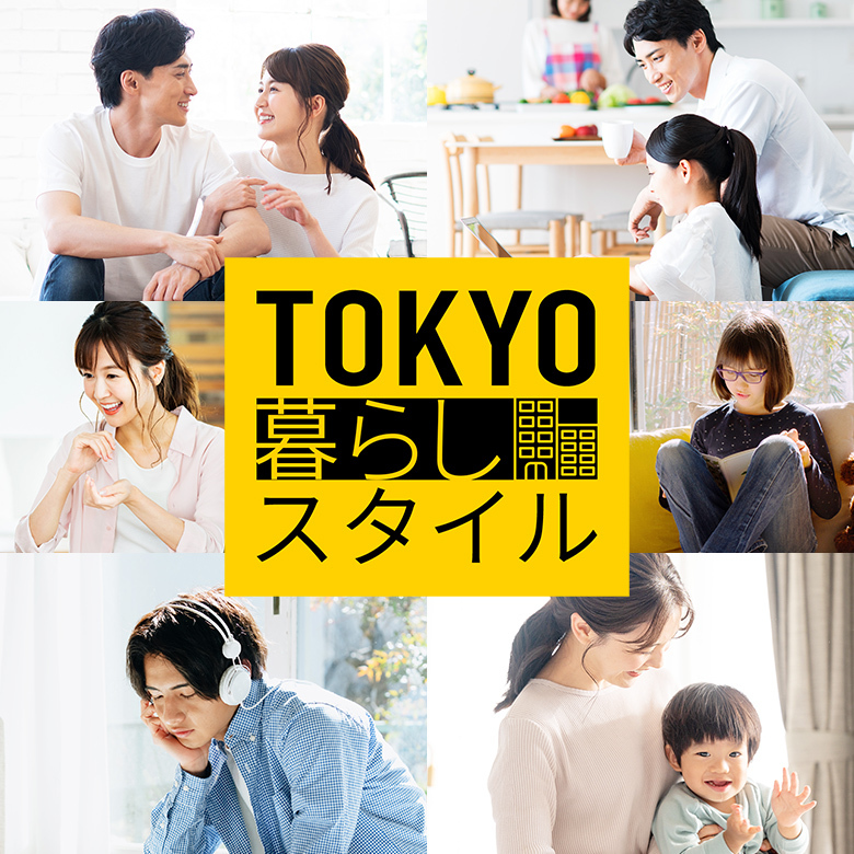 東京暮らしスタイル