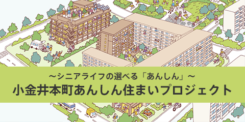 ～シニアライフの選べる「あんしん」～小金井本町あんしん住まいプロジェクト
