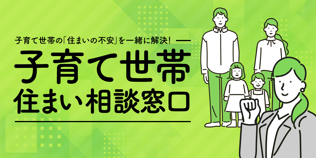子育て世帯の「住まいの不安」を一緒に解決!子育て世帯住まい相談窓口