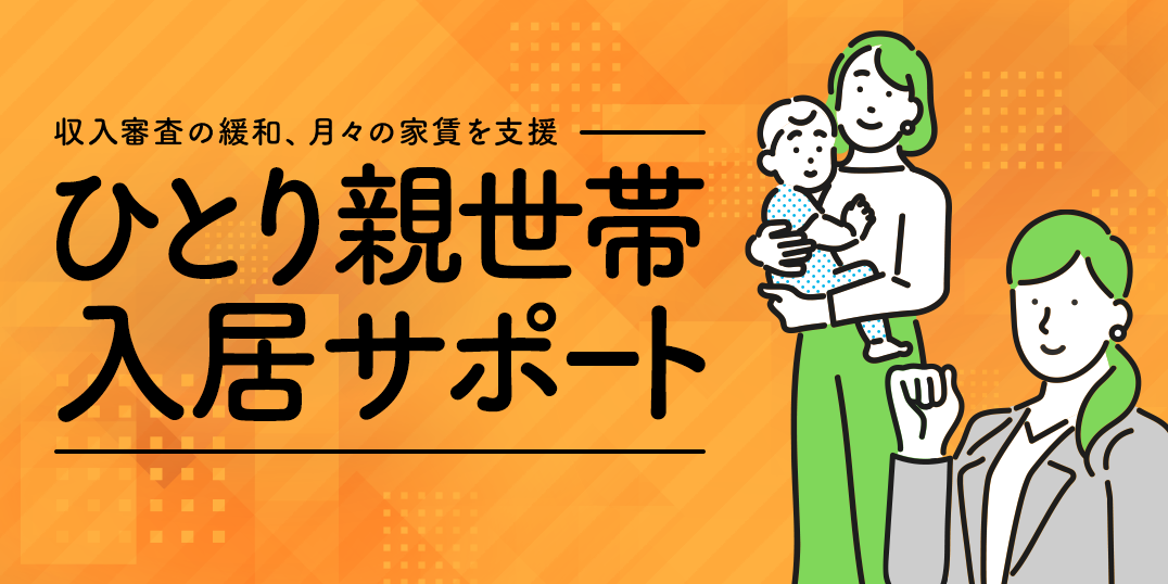収入審査の緩和、月々の家賃を支援　ひとり親世帯入居サポート