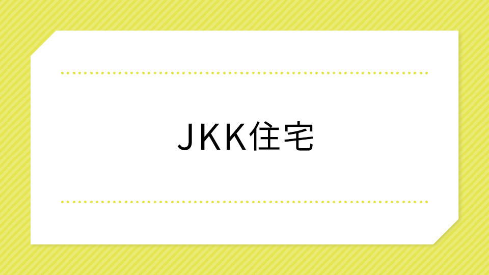 JKK住宅（一般賃貸住宅）へのリンクのイメージ画像
