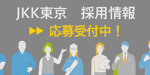 JKK東京　採用情報　応募受付中