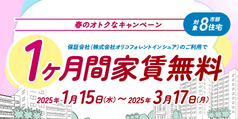 春のオトクなキャンペーン、対象市部8住宅、保証会社（株式会社オリコフォレントインシュア）のご利用で、1ヶ月間家賃無料、2025年1月15日水曜日から3月17日水曜日まで