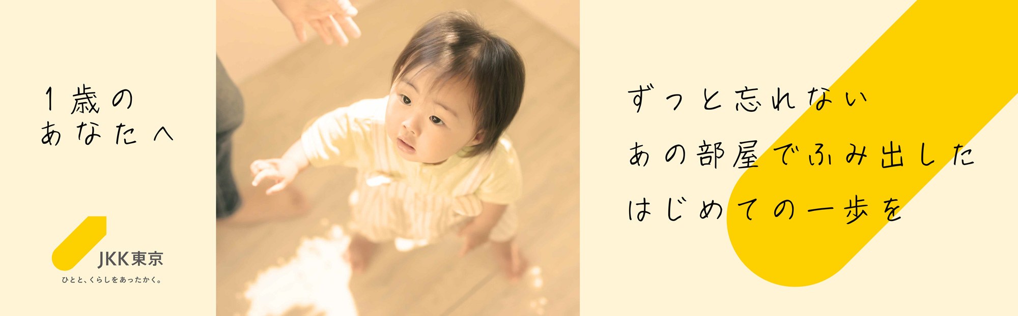 1歳のあなたへ　ずっと忘れないあの部屋でふみ出した初めての一歩を