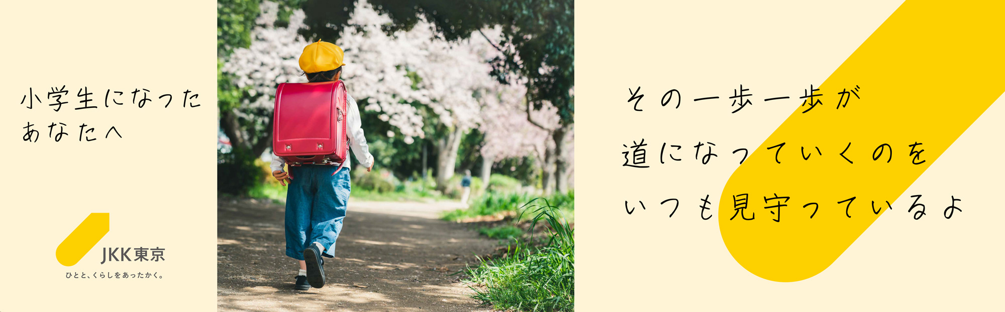小学生になったあなたへ　その一歩一歩が道になっていくのをいつも見守っているよ