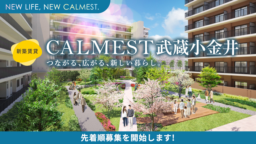 新築賃貸カーメスト武蔵小金井。つながる、広がる、新しい暮らし。先着順募集を開始します!
