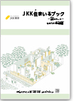 JKK住まいるブック表紙イメージ