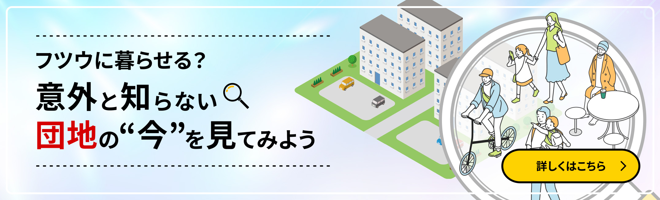 フツウに暮らせる？意外と知らない団地の今を見てみよう