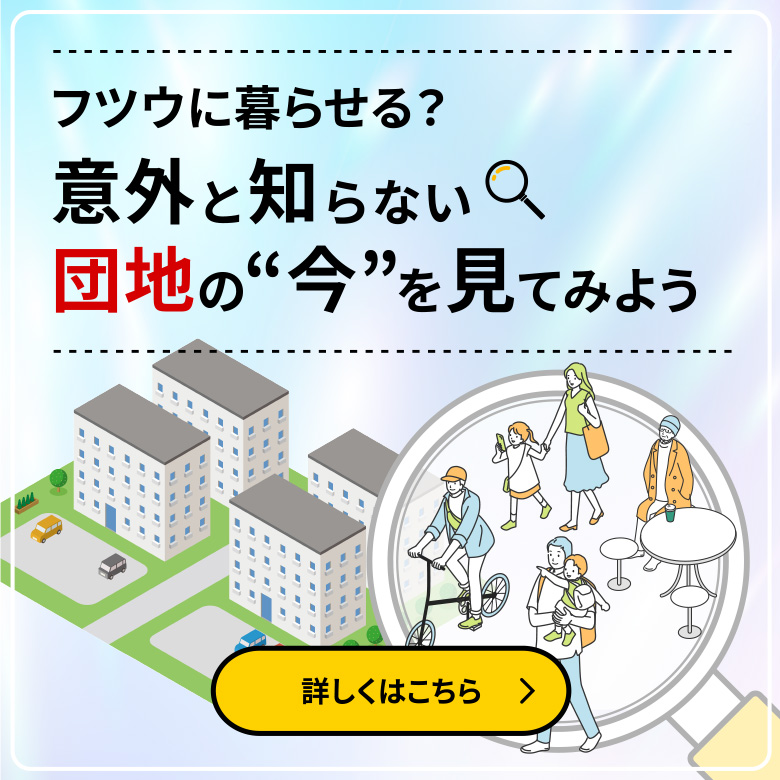 フツウに暮らせる？意外と知らない団地の今を見てみよう