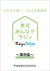 東京みんなでサロン事例集のイメージ