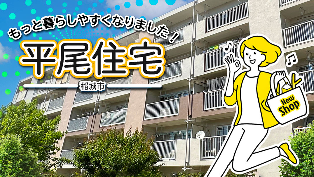 もっと暮らしやすくなりました！平尾住宅