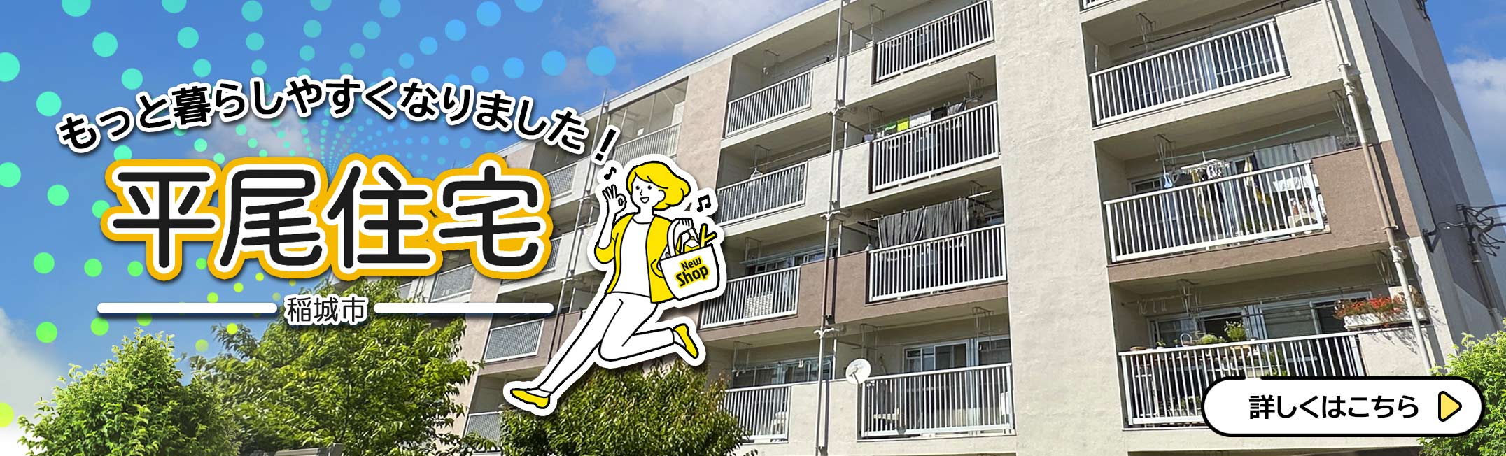 もっと暮らしやすくなりました稲城市平尾住宅