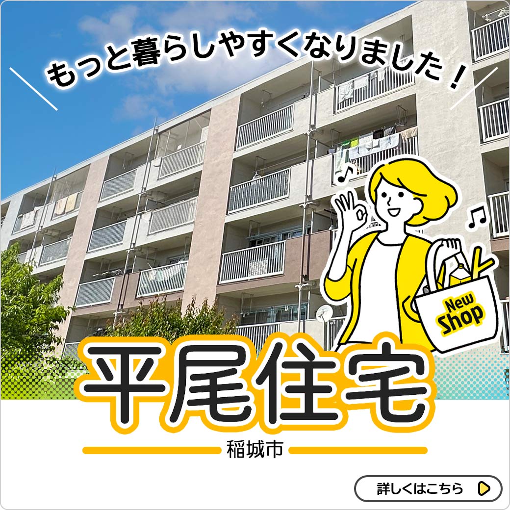 もっと暮らしやすくなりました稲城市平尾住宅