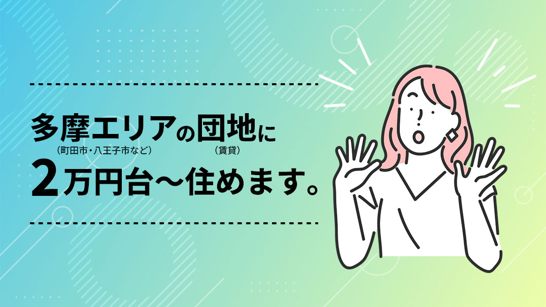 市部の団地特集イメージ画像