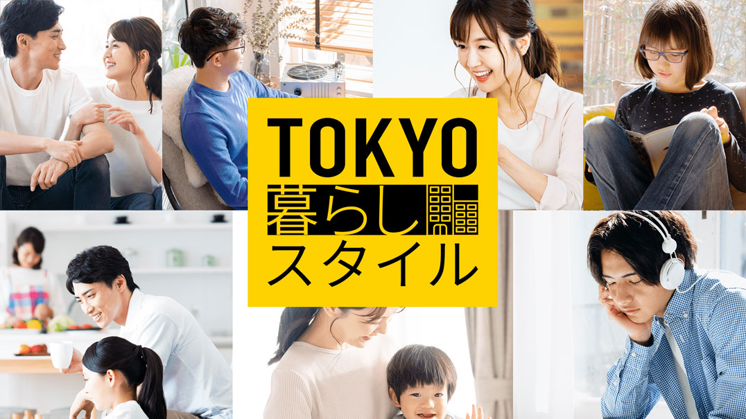 東京くらしスタイル