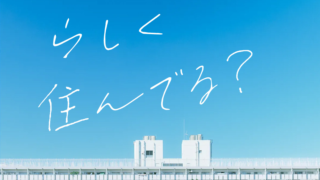 らしく住んでる