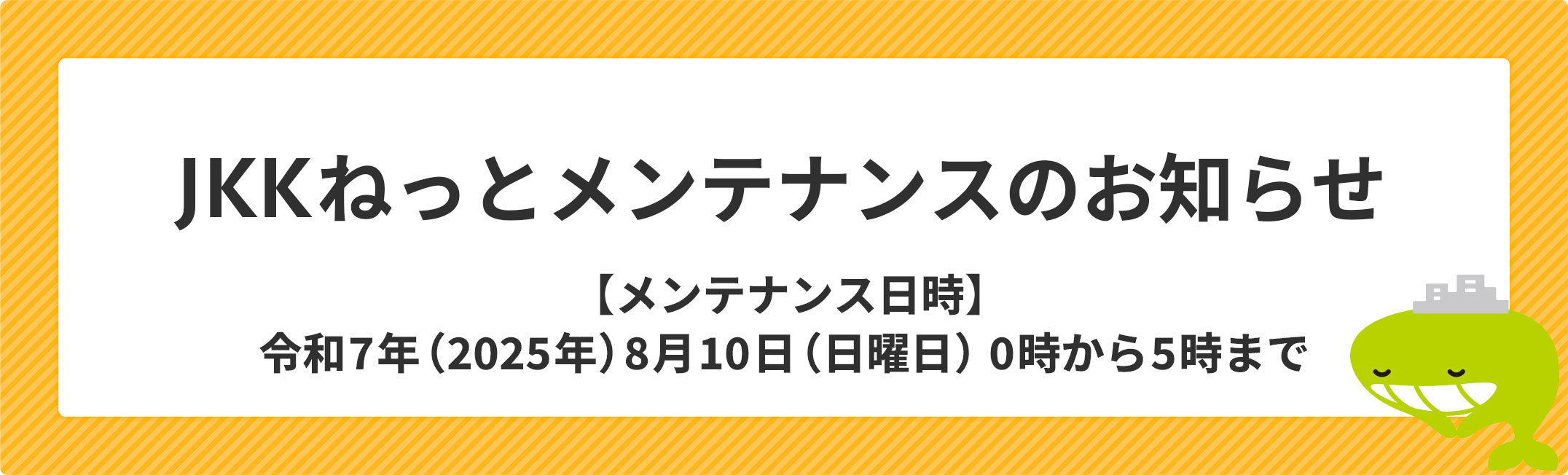 JKKねっとメンテナンスのお知らせ、メンテナンス日時、令和7年（2025年）8月10日、日曜日、0時から5時まで