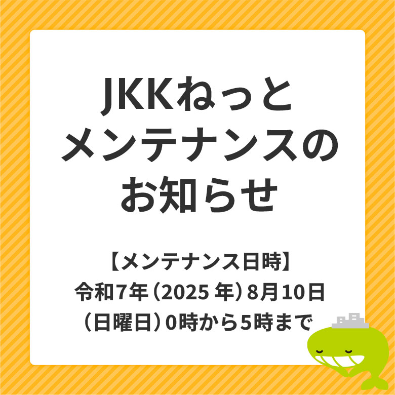 JKKねっとメンテナンスのお知らせ、メンテナンス日時、令和7年（2025年）8月10日、日曜日、0時から5時まで