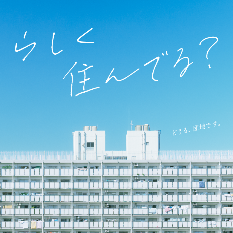 らしく住んでる？