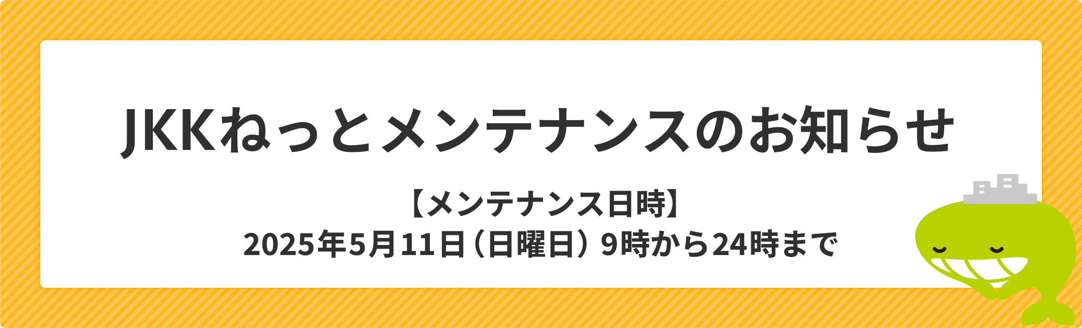 JKKねっとメンテナンスのお知らせ2025年5月11日、日曜日9時から24時まで