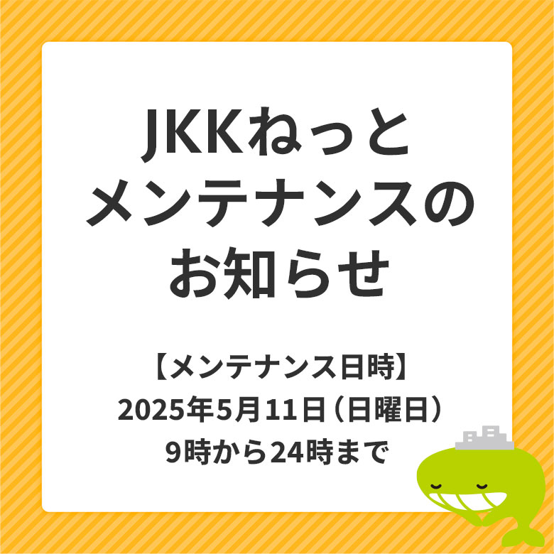 JKKねっとメンテナンスのお知らせ2025年5月11日、日曜日9時から24時まで