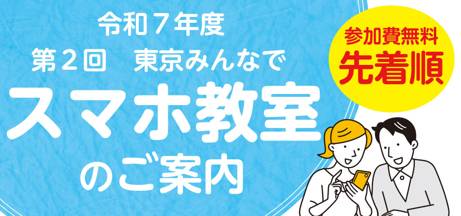 令和7年度第2回「東京みんなでスマホ教室」