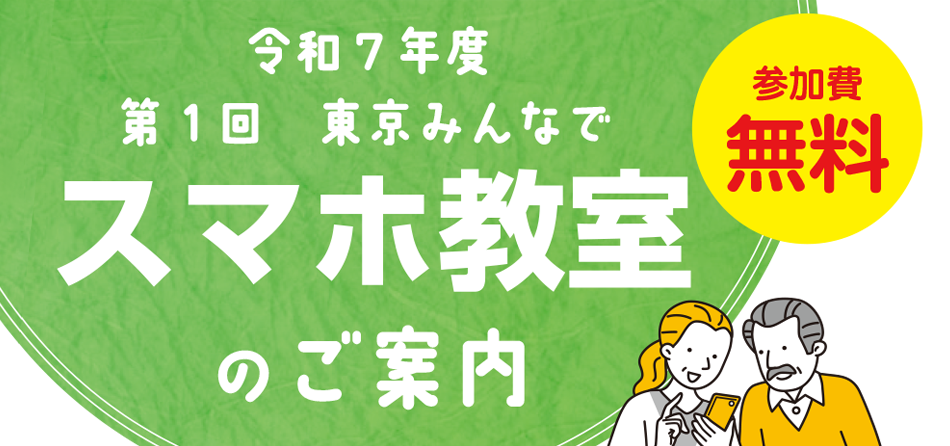 令和7年度第1回「東京みんなでスマホ教室」