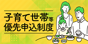 子育て世帯等優先申込制度のイメージ