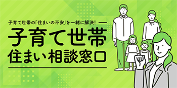 子育て世帯 住まい相談窓口のイメージ