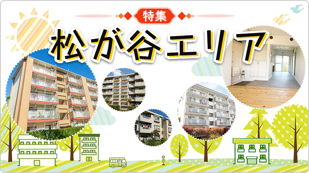 特集JKK住宅のご紹介松が谷エリア