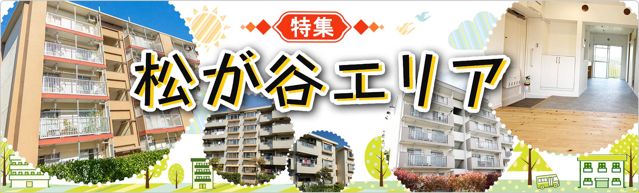 松が谷エリア特集