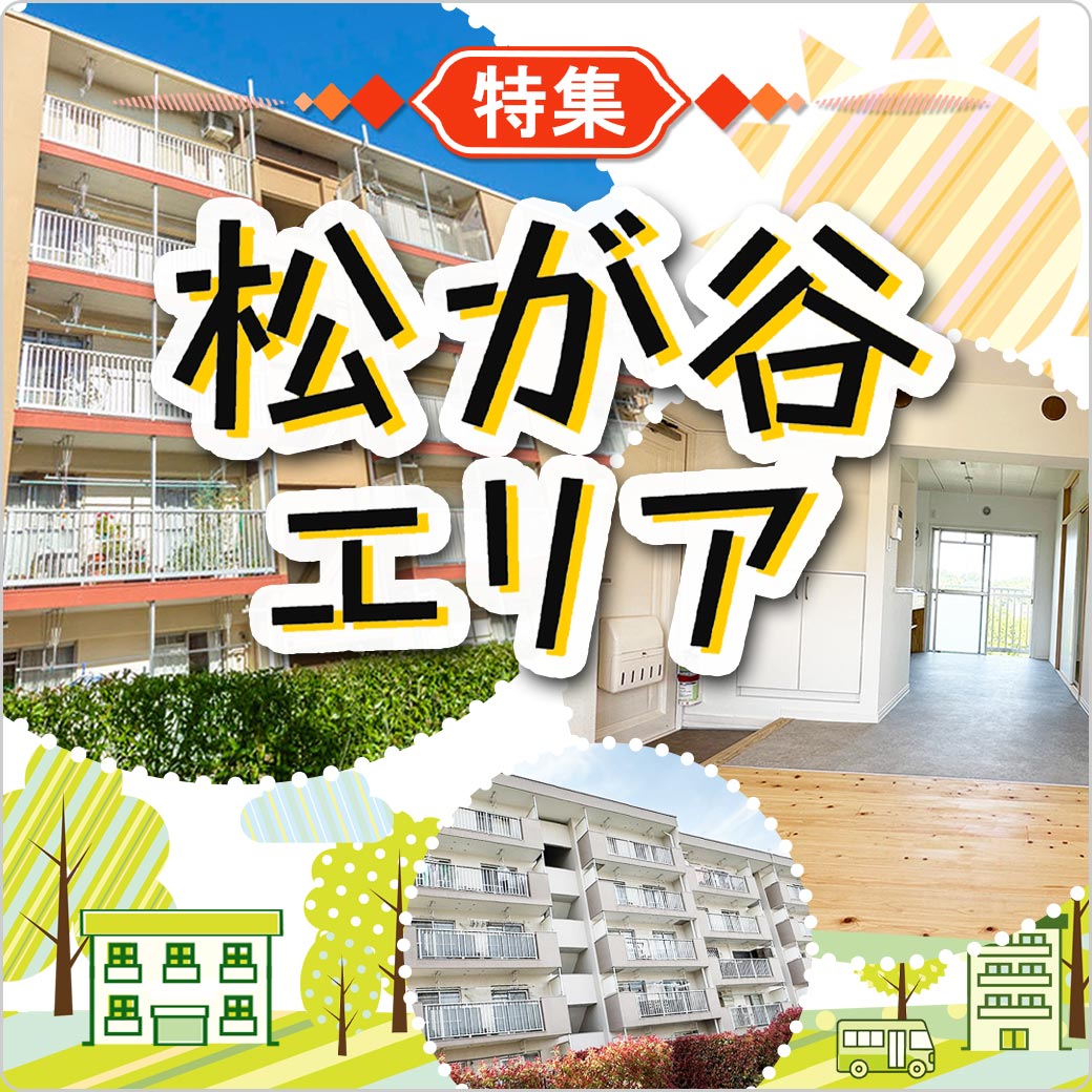 松が谷エリア特集