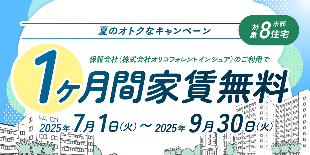 夏のオトクなキャンペーン、対象市部8住宅、保証会社(株式会社オリコフォレントインシュア)のご利用で、1ヶ月間家賃無料、2025年7月1日火曜日から9月30日火曜日まで