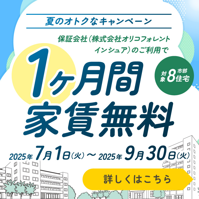 夏のオトクなキャンペーン、対象市部8住宅、保証会社（株式会社オリコフォレントインシュア）のご利用で、1ヶ月間家賃無料、2025年7月1日火曜日から9月30日火曜日まで
