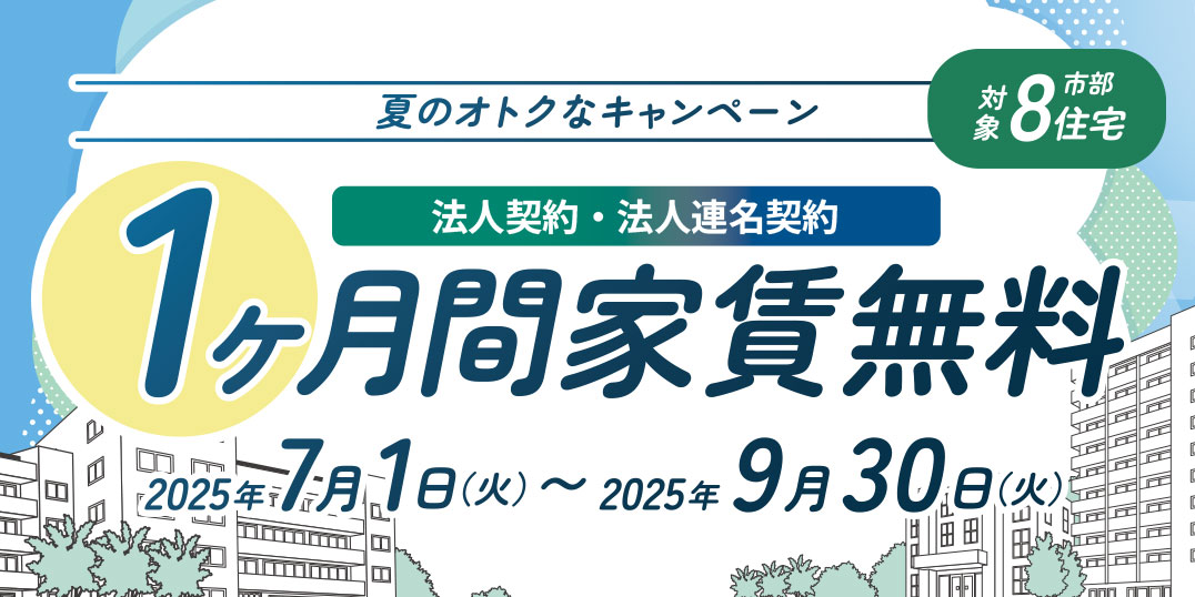夏のオトクなキャンペーン、対象市部8住宅、保証会社（株式会社オリコフォレントインシュア）のご利用で、1ヶ月間家賃無料、2025年7月1日火曜日から9月30日火曜日まで