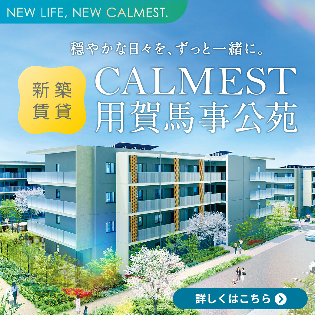 新築賃貸カーメスト用賀馬事公苑、穏やかな日々を、ずっと一緒に。