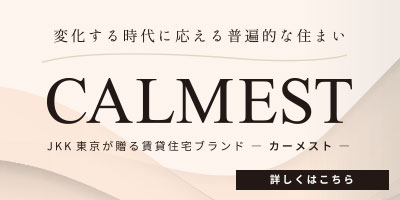 JKK東京が贈る賃貸住宅ブランドCALMEST