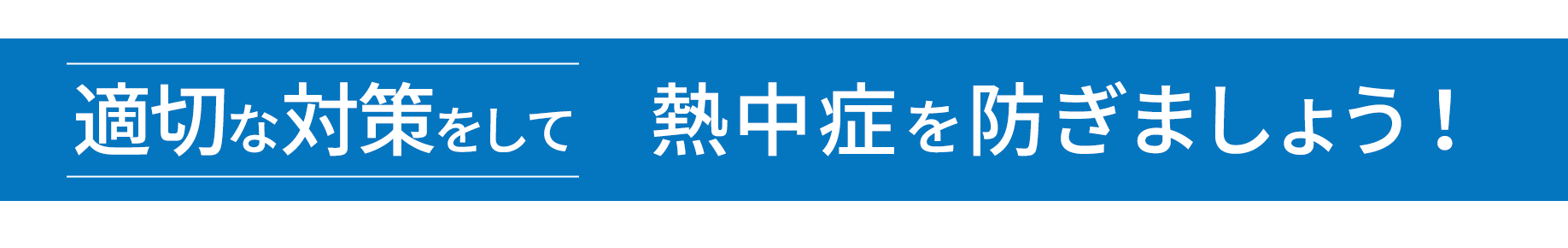 適切な対策をして熱中症を防ぎましょう