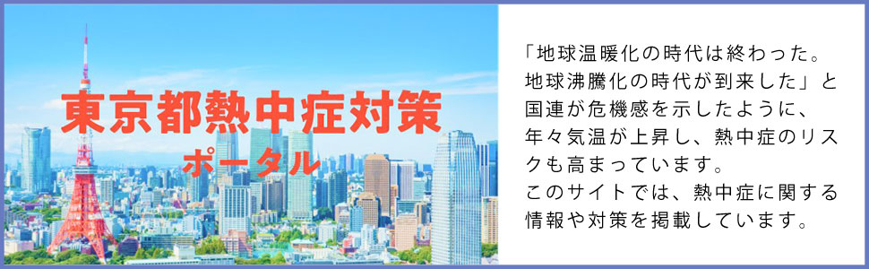 東京都熱中症対策ポータル　このサイトでは、熱中症に関する情報や対策を掲載しています。
