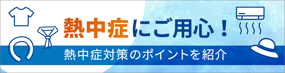 熱中症にご用心！熱中症対策のポイントを紹介