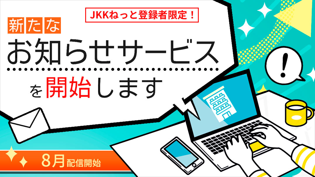 新たなお知らせサービスを開始しますイメージ画像