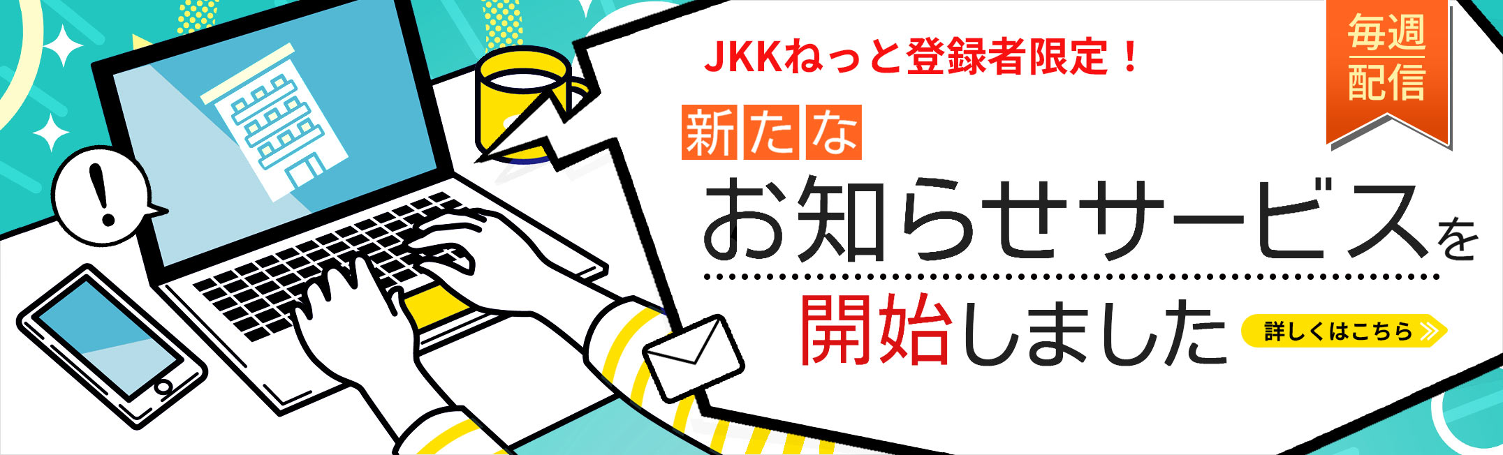 JKKねっと登録者限定！新たなお知らせサービスを開始しました。毎週配信